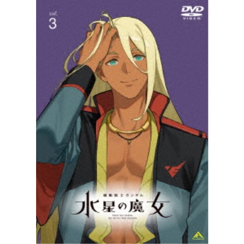 機動戦士ガンダム 水星の魔女 vol.3 【DVD】