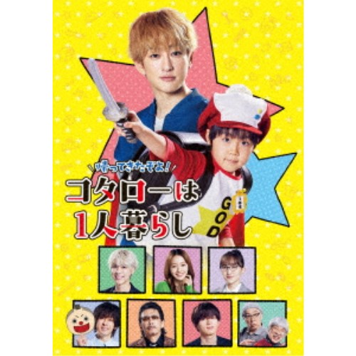 帰ってきたぞよ！コタローは1人暮らし DVD BOX 【DVD】