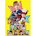 帰ってきたぞよ！コタローは1人暮らし DVD BOX 【DVD】