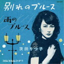 茨田りつ子(菊地凛子)／別れのブルース 【CD】