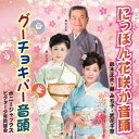 鈴木正夫・藤みち子・武花千草/にっぽん花咲か音頭/グーチョキパー音頭 【CD】