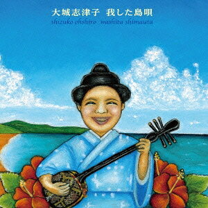 【8/1限定 ポイント最大5倍 & 8/1〜3 最大2000円OFFクーポン】大城志津子／我した...