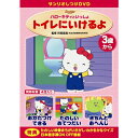 【エントリーでポイント10倍★3/4_20:00〜3/11_1:59まで】しつけアニメ・ハローキティといっしょ トイレにいけるよ 他3作 【DVD】