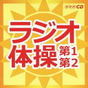 (趣味/教養)/ラジオ体操 第1第2 【CD】
