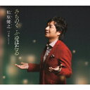 【7/18限定! 楽天会員なら最大P4倍】松原健之/みちのく ふゆほたる C/W 夕風にひとり 【CD】