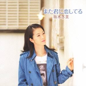 坂本冬美／また君に恋してる／アジアの海賊 【CD】