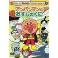 【9/11まで! 最大1000円OFFクーポン】それいけ！アンパンマン ベストセレクション それいけ！アンパンマン アンパンマンとおすしのくに 【DVD】