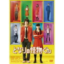 【7/13~ エントリー&5000円以上購入でP最大5倍】となりの怪物くん《通常版》 【DVD】