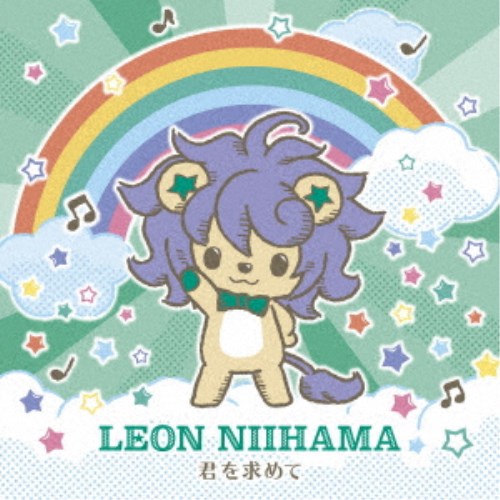 新浜レオン／君を求めて《れおすけ盤》 【CD】