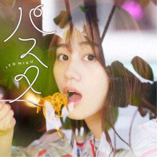 伊藤美来／パスタ《通常盤》 【CD】