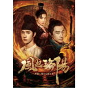 風起洛陽〜神都に翔ける蒼き炎〜 DVD-BOX2 【DVD】