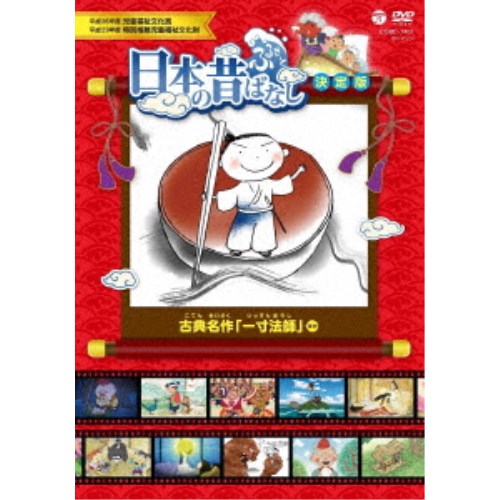 【〜8/6まで!! 最大2000円OFFクーポン!!】ふるさと 日本の昔ばなし 決定版 古典名作 「一寸法師」 ほか 【DVD】 【〜8/6まで!! 最大2000円OFFクーポン!!】ふるさと 日本の昔ばなし 決定版 古典名作 「一寸法師」 ほか 【DVD】