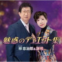 椋忠治郎&謝鳴/魅惑のデュエット集 【CD】