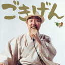 GOKI／ごきげん 【CD】