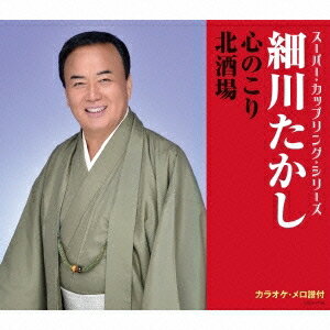 【〜7/15 エントリー&5000円以上購入でP最大5倍】細川たかし/心のこり/北酒場 【CD】