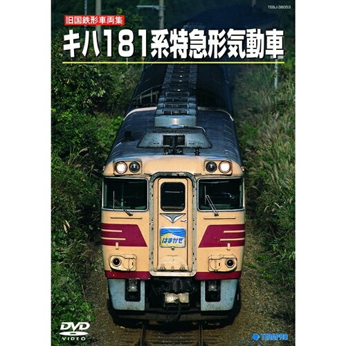 【11/25限定! 最大1000円OFFクーポン】旧国鉄形車両スペシャル キハ181系 特急形気動車 【DVD】