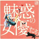 (V.A.)／R40’S SURE THINGS！！ 本命 魅惑の女優たち 【CD】