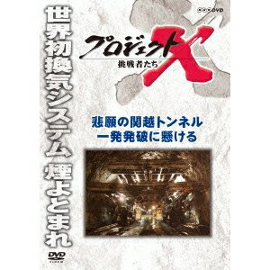 【6/27まで!! 当店限定おもちゃ300円OFFクーポン】プロジェクトX 挑戦者たち 悲願の関越トンネル 一発発破に懸ける 【DVD】