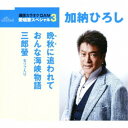 加納ひろし/晩秋に追われて/おんな海峡物語/三郎螢 セリフ入り 【CD】