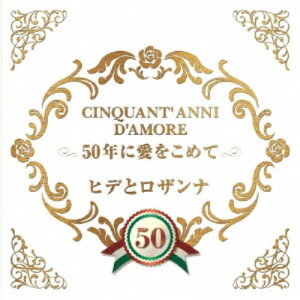【7/18限定! 楽天会員なら最大P4倍】ヒデとロザンナ/50年に愛をこめて 【CD】
