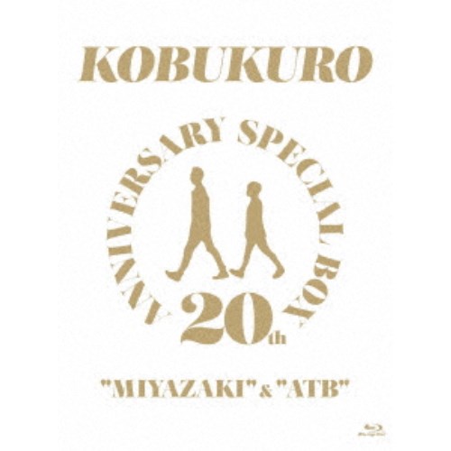 コブクロ／20TH ANNIVERSARY SPECIAL BOX MIYAZAKI ＆ ATB《完全生産限定版》 (初回限定) 【Blu-ray】