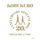 コブクロ/20TH ANNIVERSARY SPECIAL BOX MIYAZAKI & ATB《完全生産限定版》 (初回限定) 【Blu-ray】
