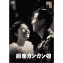 【7/18限定! 楽天会員なら最大P4倍】銀座カンカン娘 【DVD】