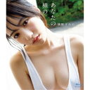 【5/9〜16限定!! 最大3000円OFFクーポン!!】横野すみれ(NMB48)/あなたの横の 【Blu-ray】(2)