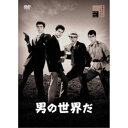 【~7/31 エントリー&5000円以上購入でP最大5倍】男の世界だ 【DVD】