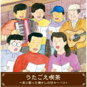 (V.A.)/うたごえ喫茶〜友と歌った懐かしの日々〜 ベスト 【CD】