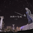 天歌/鋼鉄の聖域 【CD】