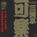 商品種別CD発売日2001/05/21ご注文前に、必ずお届け日詳細等をご確認下さい。関連ジャンル純邦楽／実用／その他落語／演芸永続特典／同梱内容初CD化、初商品化音源収録アーティスト三笑亭可楽［八代目］収録内容Disc.101. 文違い (20:28) 02. 反魂香 (14:40) 03. 巌流島 (14:06) 04. 猫の災難 (12:21)商品番号VZCG-206販売元ビクターエンタテインメント組枚数1枚組収録時間61分 _音楽ソフト _純邦楽／実用／その他_落語／演芸 _CD _ビクターエンタテインメント 登録日：2012/10/24 発売日：2001/05/21 締切日：1980/01/01