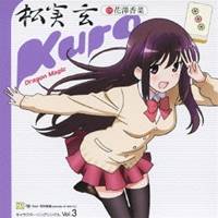 【早い者勝ち!!11/20から使える当店限定クーポン】松実玄 CV.花澤香菜／Dragon Magic 【CD】