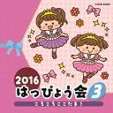 (教材)/2016 はっぴょう会 3 ころころここたま! 【CD】