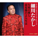 細川たかし/矢切の渡し/浪花節だよ人生は 【CD】