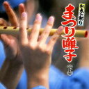 (伝統音楽)/日本の祭り まつり囃子<上> 【CD】