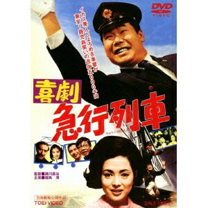 【5/1限定 最大P6倍 & 最大2000円OFFクーポン!!】喜劇 急行列車 【DVD】