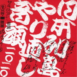 切腹ピストルズと向井秀徳と小泉今日子とマヒトゥ・ザ・ピーポーとILL-BOSSTINOと伊藤雄和／日本列島やり直し音頭二〇二〇 【CD】