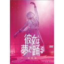 彼女は夢で踊る 特別版 (初回限定) 【DVD】