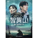 智異山<チリサン>〜君へのシグナル〜 DVD-BOX1 【DVD】