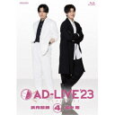 「AD-LIVE 2023」第4巻(武内駿輔×畠中祐) 【Blu-ray】