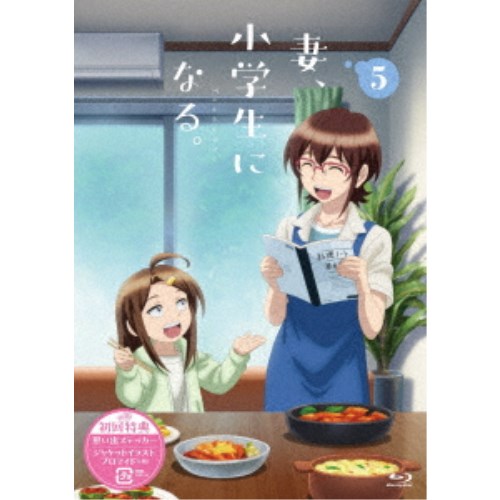 TVアニメ『妻、小学生になる。』第5巻 【Blu-ray】 TVアニメ『妻、小学生になる。』第5巻 【Blu-ray】