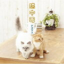 テゴマス/猫中毒 【CD】