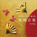 (趣味/教養)/蛍の光・君が代・越天楽 便利音楽 ベスト 【CD】