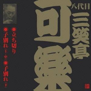 三笑亭可楽［八代目］／立ち切り・子別れ(上・中)・子別れ(下) 【CD】