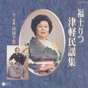 福士りつ/福士りつ 津軽民謡集 【CD】