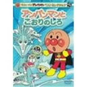 商品種別DVD発売日2004/01/21ご注文前に、必ずお届け日詳細等をご確認下さい。関連ジャンルアニメ・ゲーム・特撮国内TV版キャラクター名&nbsp;アンパンマン&nbsp;で絞り込む商品概要■収録内容「アンパンマンとこおりのしろ」スタッフ&amp;キャスト監督：永丘昭典戸田恵子、中尾隆聖商品番号VPBE-11849販売元バップ収録時間25分色彩カラー画面サイズ4：3比率音声仕様DD（ステレオ）コピーライト(C)やなせたかし／フレーベル館・TMS・NTV _映像ソフト _アニメ・ゲーム・特撮_国内TV版 _DVD _バップ 登録日：2005/08/16 発売日：2004/01/21 締切日：2003/12/12 _アンパンマン