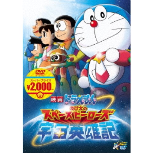 映画ドラえもん のび太の宇宙英雄記 【DVD】