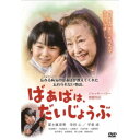 【~7/31 エントリー&5000円以上購入でP最大5倍】ばあばは、だいじょうぶ 【DVD】