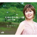 なつきようこ/ためいきの向こう側 【CD】